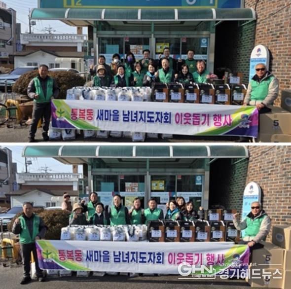 평택시 통복동 새마을지도자협의회·부녀회, 2026년 설맞이 이웃돕기 행사 실시