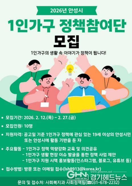 안성시, '2026년 1인가구 정책참여단' 모집
