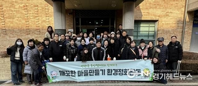 시흥시 정왕1동 통장협의회, 설맞이 쾌적한 마을 만들기 앞장