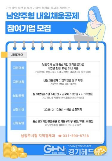 남양주시,‘2026년 남양주형 내일채움공제 지원사업’추진
