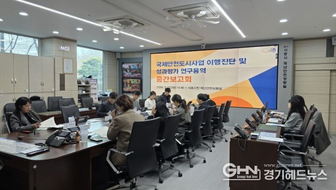 국제안전도시사업 이행진단 및 성과평과 연구용역 중간보고회 현장