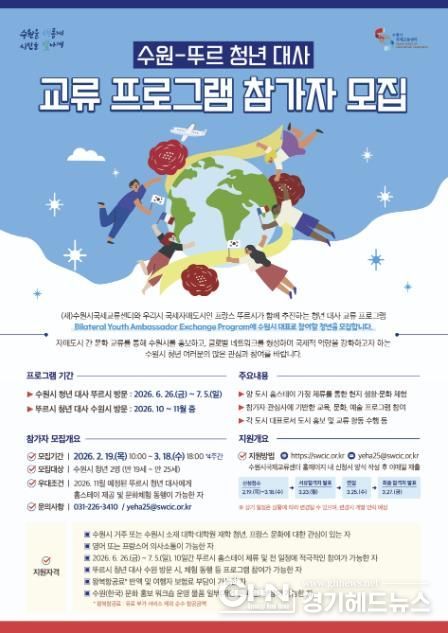 ‘2026 수원–뚜르 청년 대사 교류 프로그램’ 홍보물