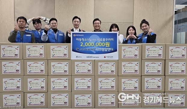 시스템알앤디 임직원, 평택시 취약계층 아동과 청소년에게 설 명절 선물 전달