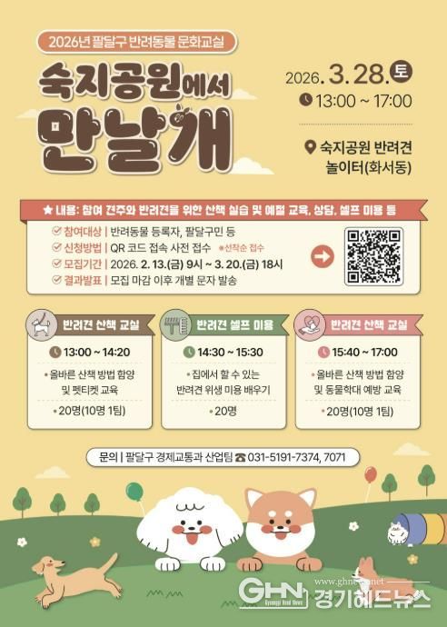 수원시 팔달구, 2026년 반려동물 문화교실 '숙지공원에서 만날개' 개최