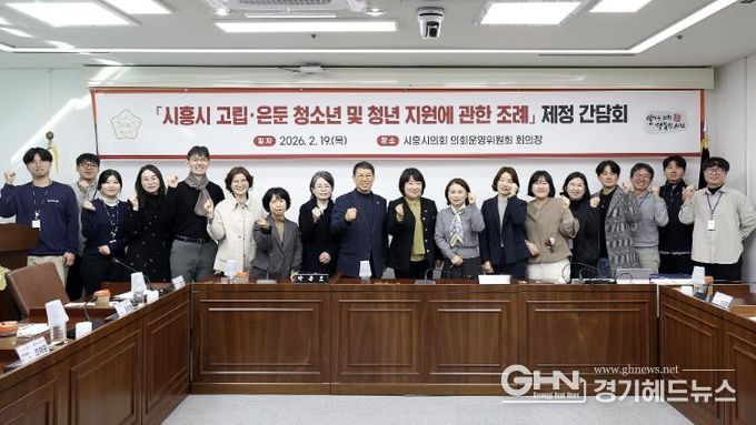 시흥시의회, '시흥시 고립·은둔 청소년 및 청년 지원에 관한 조례' 제정을 위한 간담회 개최