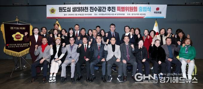 경기도의회 국민의힘, 원도심 생태하천 친수공간 추진 특별위원회 출범