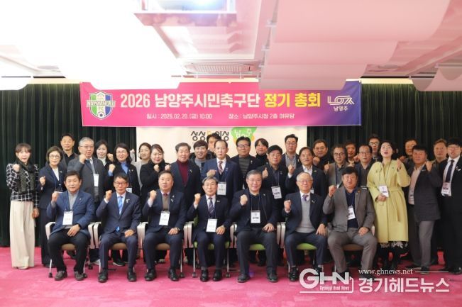 남양주시민축구단, 2026 정기총회 개최