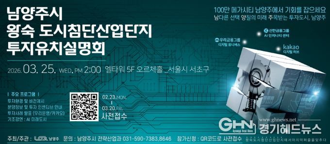 남양주시, 3월 25일 왕숙 도시첨단산업단지 투자유치설명회 개최…기업 유치 본격 시동