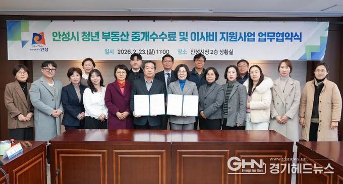 안성시, 청년 주거비 부담 완화 위한 ‘부동산 중개수수료 및 이사비 지원사업’ 변경 협약 체결