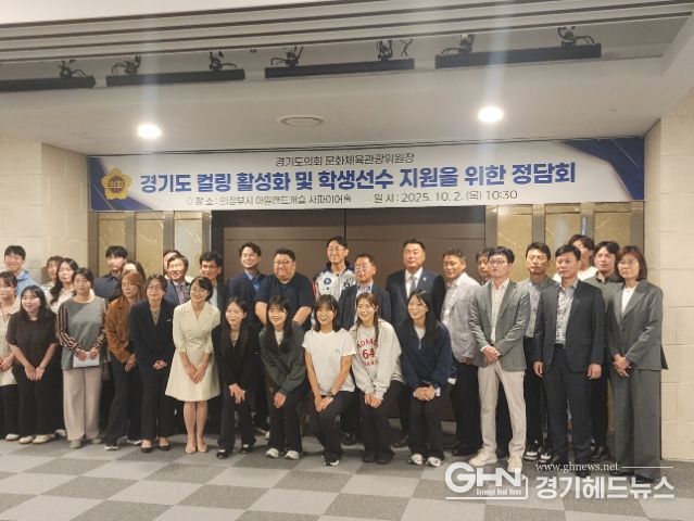 경기도 컬링 활성화 및 학생선수 지원을 위한 정담회