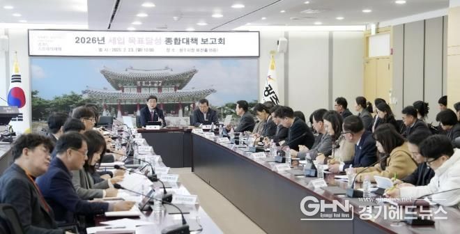 광주시, 2026년 세입 목표 3천939억 원 달성 종합대책 보고회 개최