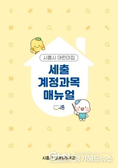 시흥시 어린이집 세출 계정과목 매뉴얼 표지