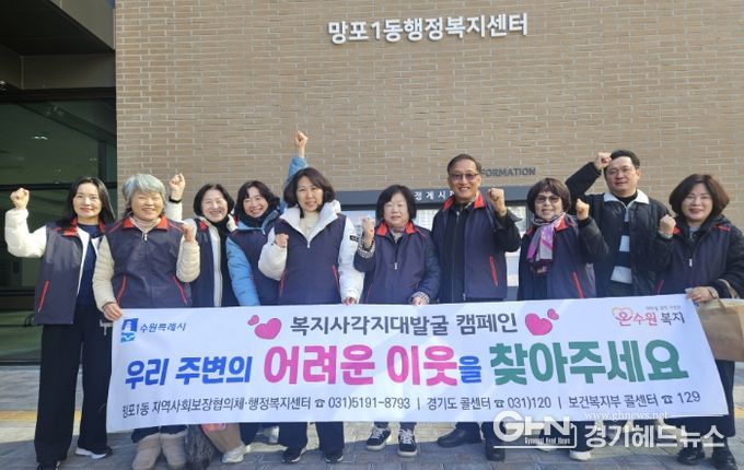 수원시 영통구 망포1동 지역사회보장협의체, 동절기 복지사각지대 발굴 캠페인 실시
