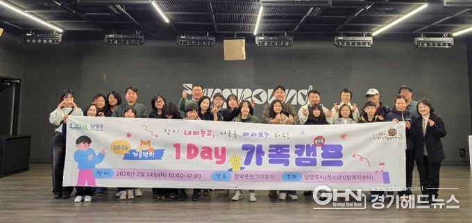 남양주시, ‘2026 겨울방학 1Day 가족 캠프’성료