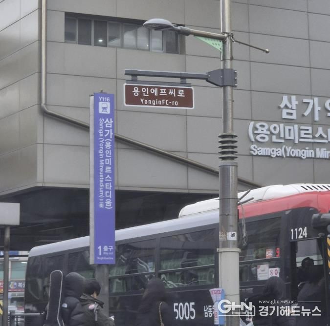 용인특례시가 용인FC 창단을 기념해 삼가역 1번출구 주변 4곳에 '용인에프씨로' 명예도로명판을 설치했다.