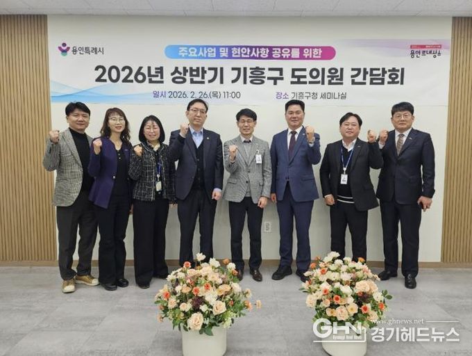 26일 기흥구청에서 열린 기흥구 도의원 간담회 참석자들이 기념사진을 찍고 있다