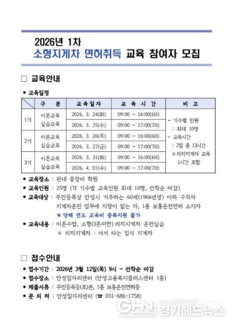 안성시, 2026년 1차 소형 지게차 면허 취득 교육생 모집