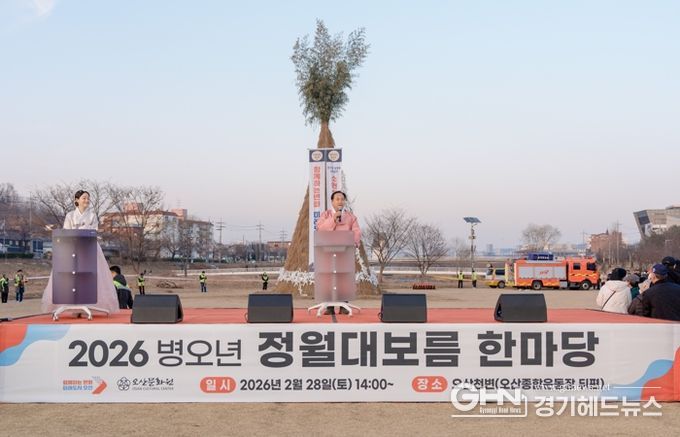 오산시, ‘2026년 정월대보름 한마당’ 성황… 시민 참여 속 안전하게 마무리