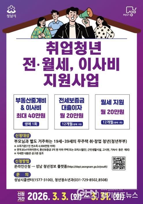 성남시 ‘취업 청년 전월세·이사비 지원 사업’ 안내 포스터