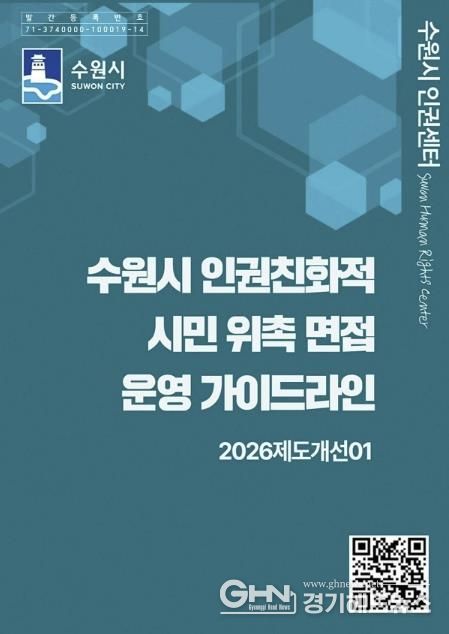 ‘수원시 인권친화적 시민 위촉 면접 운영 가이드라인’ 홍보물