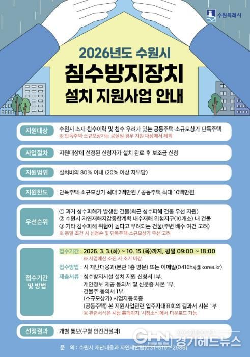 ‘2026년도 수원시 침수방지장치 설치 지원사업’ 홍보물