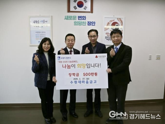 수원새마을금고 장안구 중·고등학생에 장학금 500만원 후원