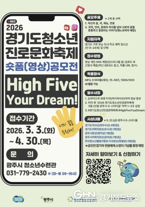 경기도청소년활동진흥센터·광주시 청소년수련관, 숏폼 영상 공모전 운영