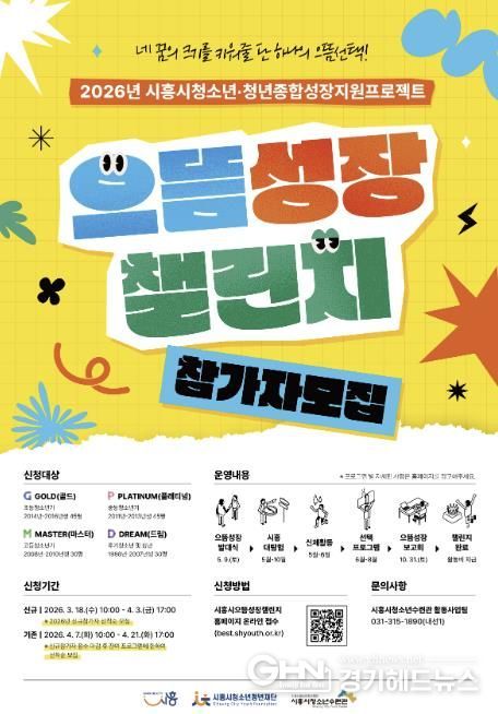 시흥시청소년청년재단, '2026년 시흥시으뜸성장챌린지' 참가자 모집
