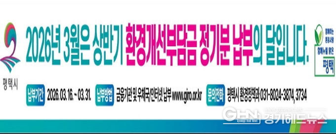 평택시, 2026년 1기분 환경개선부담금 정기분 고지 및 체납징수 추진