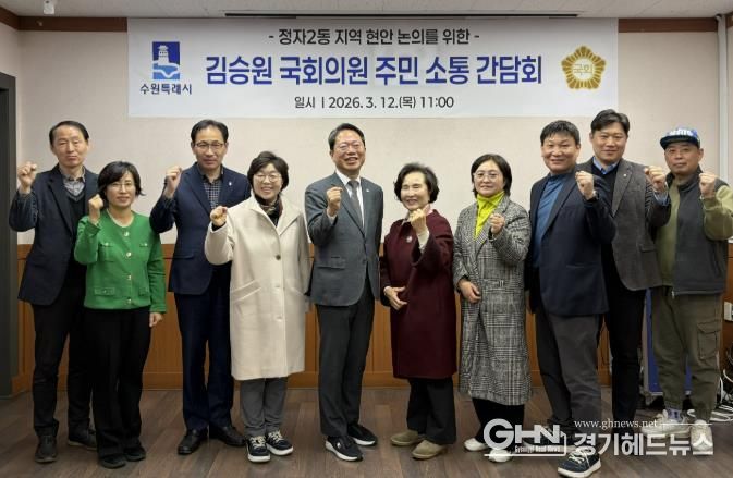 수원시 장안구 정자2동 단체장협의회, 김승원 국회의원과 주민 소통 간담회 개최