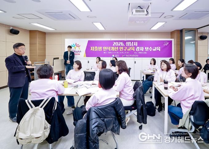 성남시 ‘초·중·고 저출생 인식 개선 인구 교육’ 강사 전문성 강화 박차