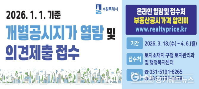 수원시 권선구, 개별공시지가 열람·의견 접수 시작