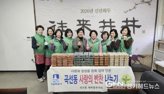 수원시 권선구 곡선동 새마을부녀회, 반찬 나눔으로 따뜻한 마음 전달