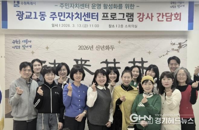 수원시 영통구 광교1동, 주민자치센터 프로그램 강사 간담회 개최