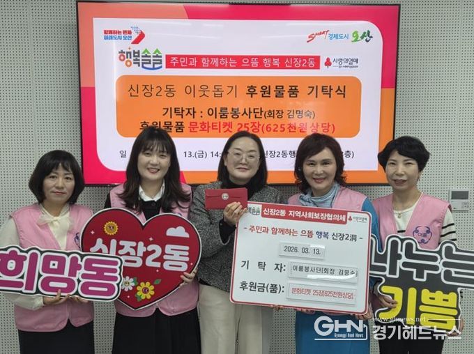 오산시 신장2동, 이룸봉사단으로부터 저소득 아동을 위한 문화티켓 기탁 받아