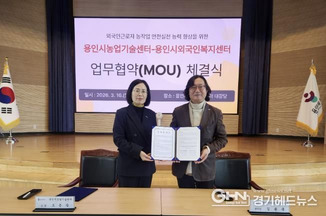 16일 농업기술센터에서 조은숙 용인시농업기술센터장과 김용국 용인시외국인복지센터장이 협약 후 기념사진을 찍고 있다