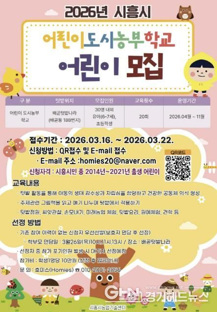 어린이 도시 농부학교 참여자 모집 포스터
