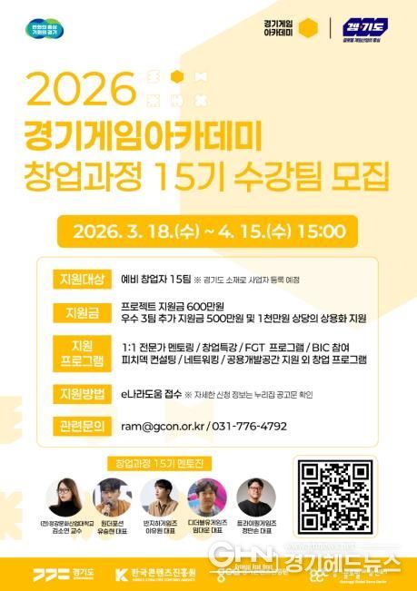 2026년 경기게임아카데미 창업과정 15기 모집공고