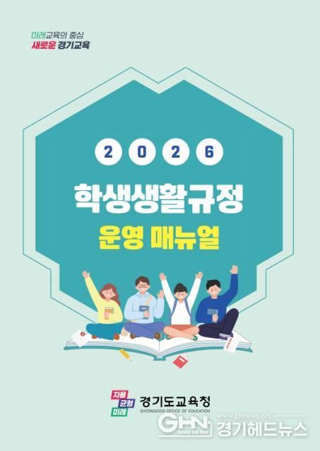 2026 학생생활규정 운영 매뉴얼 표지