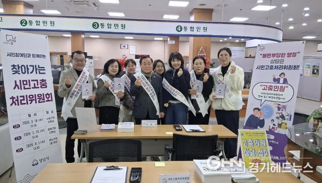 성남시 시민고충처리위원회와 시민참여단 위원들