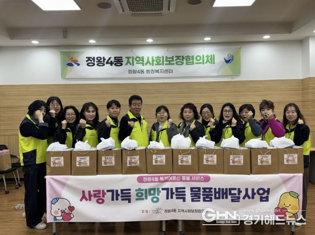 시흥시 정왕4동, '사랑가득 희망가득' 물품배달사업 추진