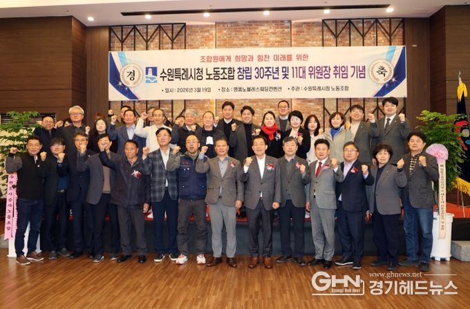 김정렬 수원특례시의회 부의장을 비롯한 시의원들과 행사 참석자들이 「수원특례시청노동조합 창립 30주년 기념식」에서 기념촬영을 하고 있다.