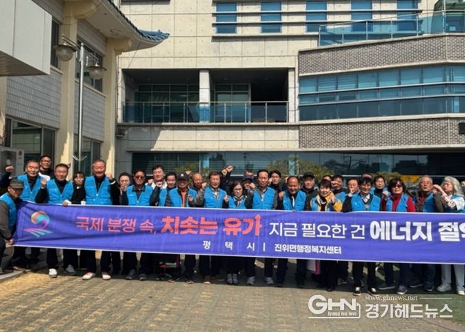 진위면 이장협의회, ‘마을 에너지 지킴이 운동’ 전개