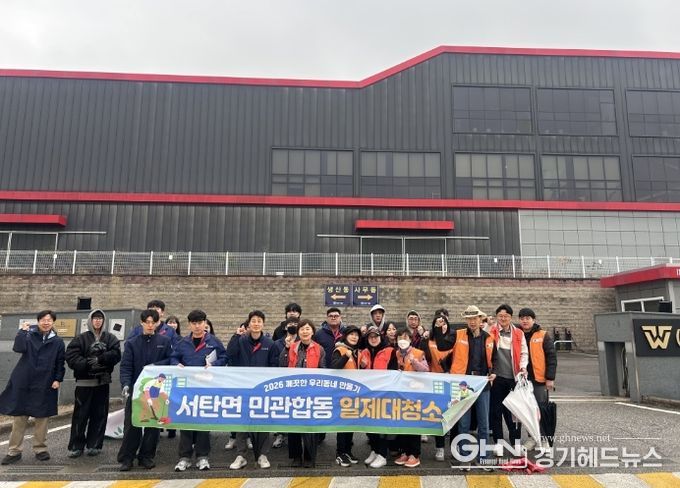 서탄면, 관내 기업과 주민이 함께한 ‘새봄맞이 민관합동 일제대청소’ 실시