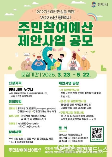 평택시, 2027년 예산 편성을 위한 2026년도 주민참여예산 제안사업 공모