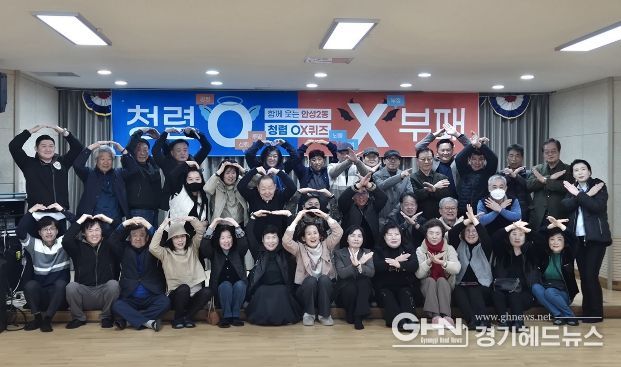 안성시 안성2동, 화합과 웃음이 함께한 ‘모두의 청렴 OX 퀴즈’ 개최