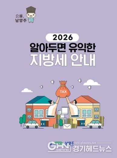 남양주시, 시민 위한 ‘2026 알아두면 유익한 지방세 안내 책자’ 발간