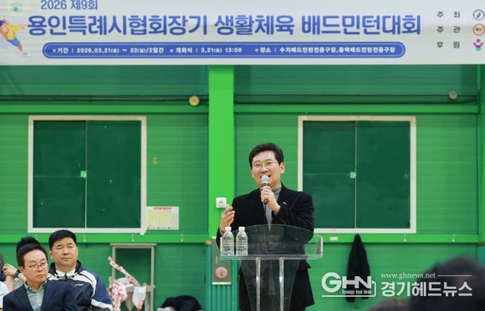 이상일 용인특례시장이 21일 '2026년 제9회 용인특례시 협회장기 생활체육 배드민턴대회'에 참석했다