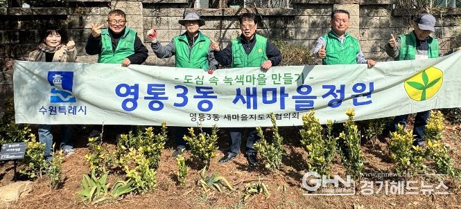 수원시 영통구 영통3동 새마을지도자협의회, 봄맞이 새마을정원 가꾸기에 힘써