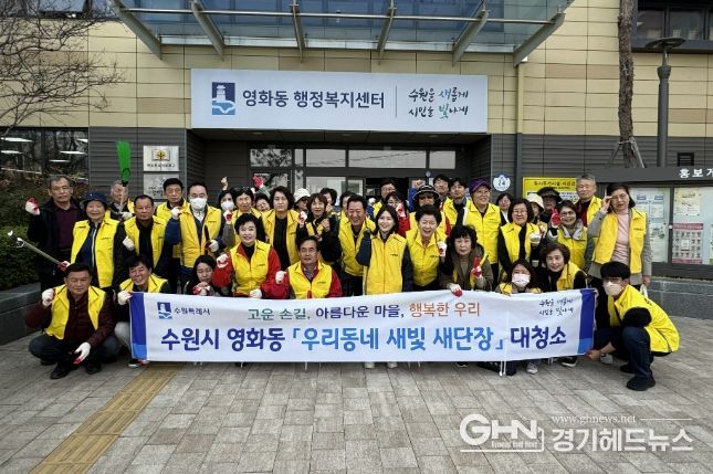 수원시 장안구 영화동, 새봄맞이 일제 대청소 실시